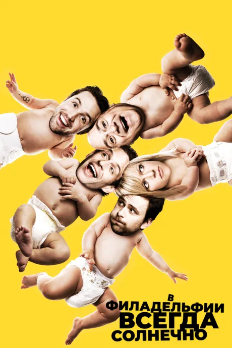 В Филадельфии всегда солнечно (сериал 2005)