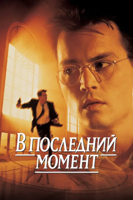 В последний момент (1995)