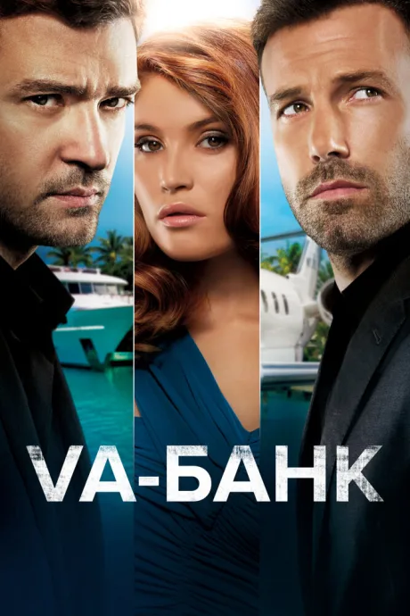 Va-банк (2013)