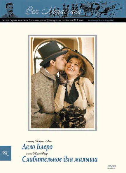 Век Мопассана. Повести и рассказы XIX столетия (сериал 2009)