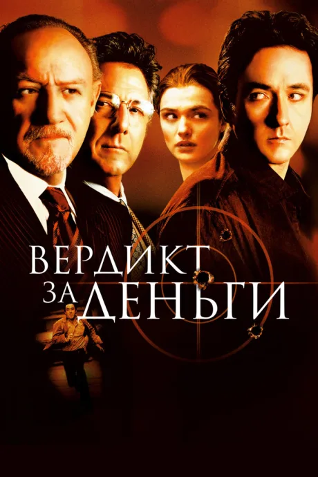 Вердикт за деньги (2003)