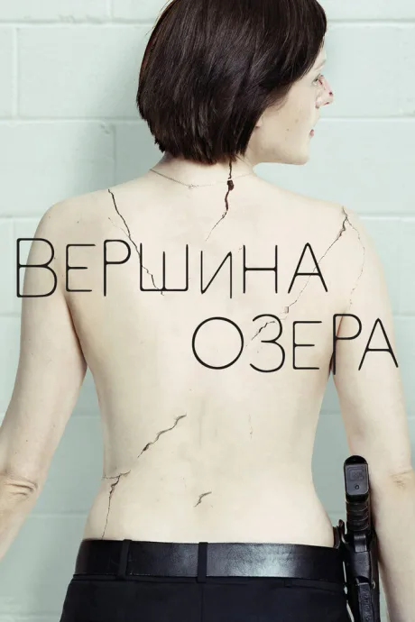 Вершина озера (сериал 2013)