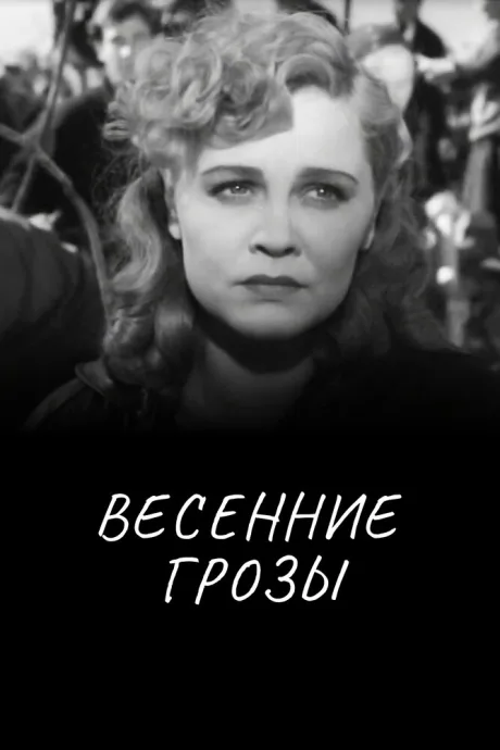 Весенние грозы (1960)