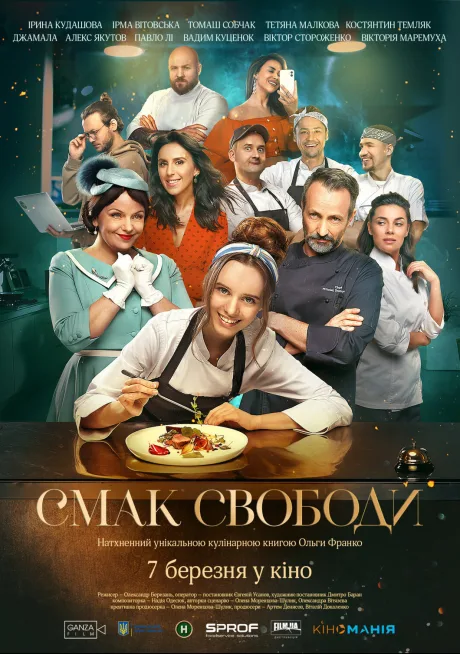 Вкус свободы (2023)