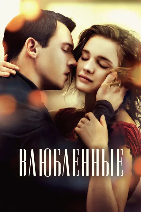 Влюбленные (2012)
