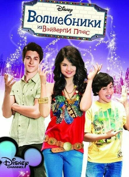 Волшебники из Вэйверли Плэйс (сериал 2007)