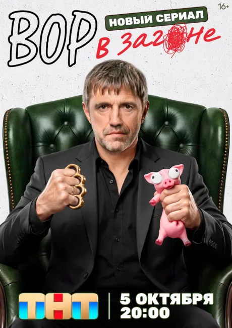 Вор в загоне (сериал 2026)