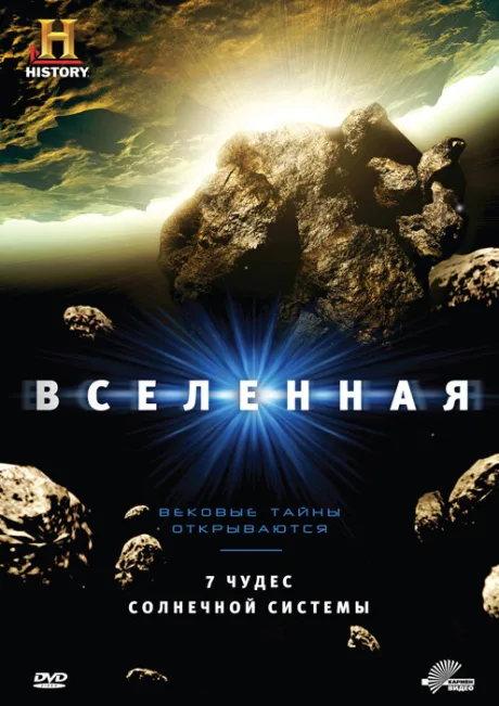 Вселенная (сериал 2007)