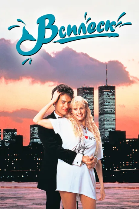 Всплеск (1983)