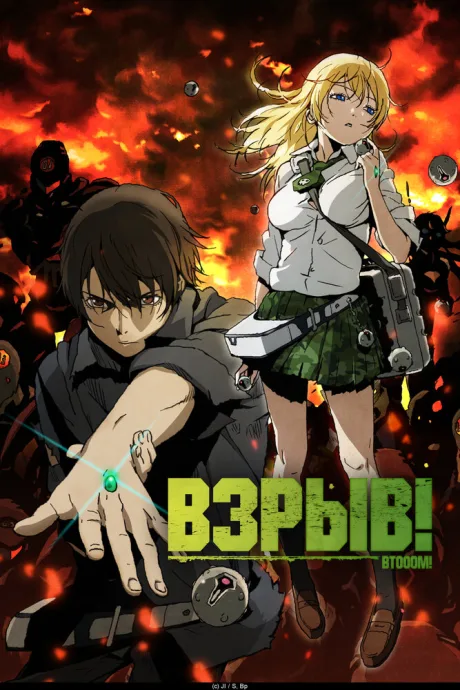 Взрыв! (сериал 2012)