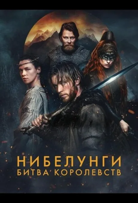 War of the Kingdoms (сериал 2025)