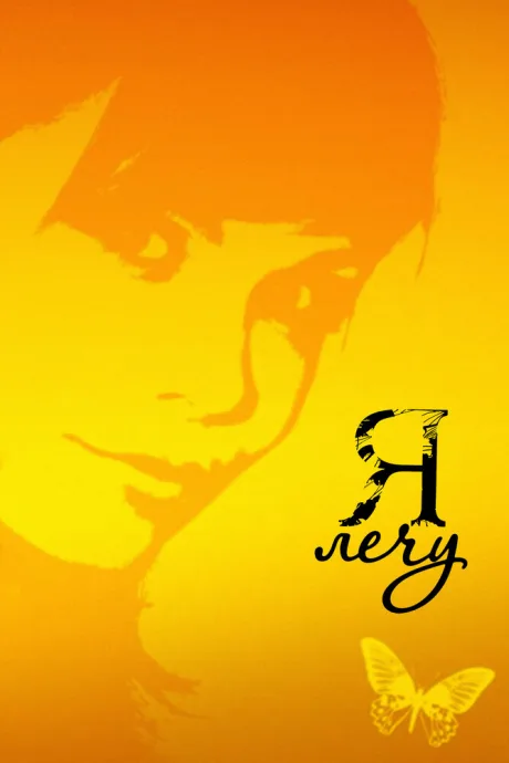 Я лечу (сериал 2008)