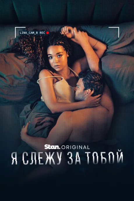 Я слежу за тобой (сериал 2025)