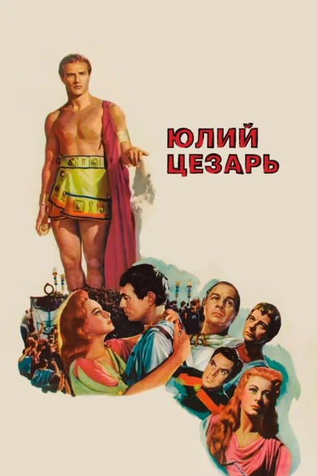 Юлий Цезарь (1953)
