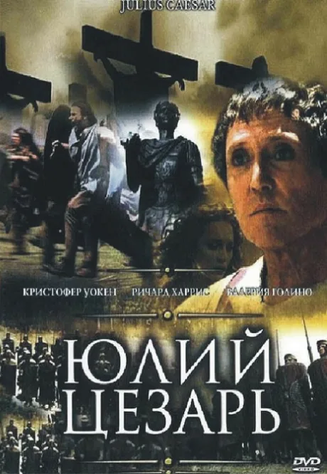 Юлий Цезарь (сериал 2002)