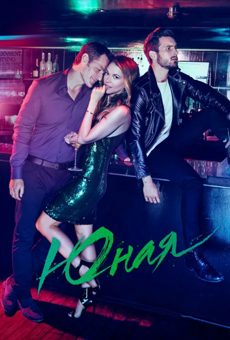 Юная (сериал 2015)
