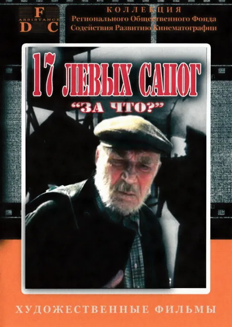 За что? (сериал 1991)