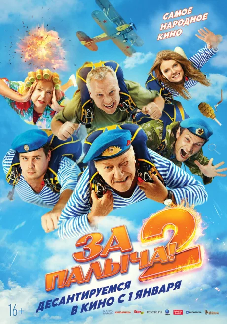 За Палыча! 2 (2025)