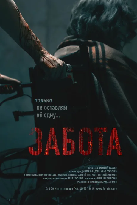 Забота (2019)