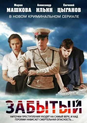 Забытый (сериал 2011)