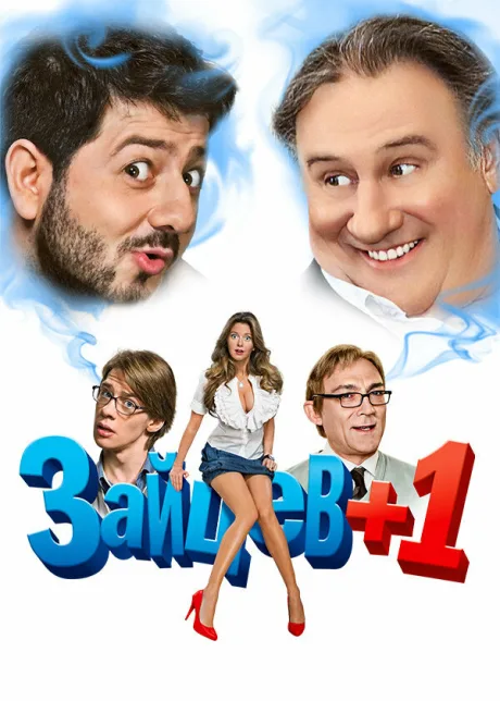 Зайцев + 1 (сериал 2011)