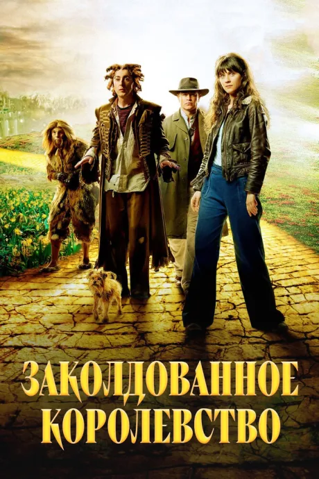Заколдованное королевство (сериал 2007)