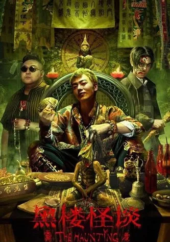 Заметки о доме с привидениями (сериал 2023)