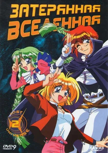 Затерянная вселенная (сериал 1998)