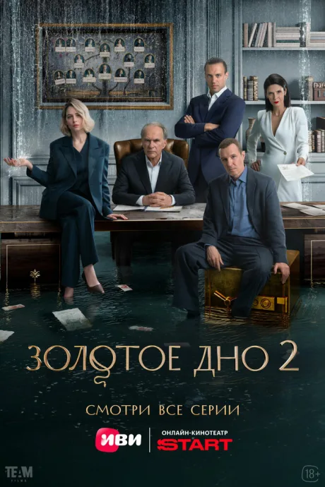 Золотое дно (сериал 2024)