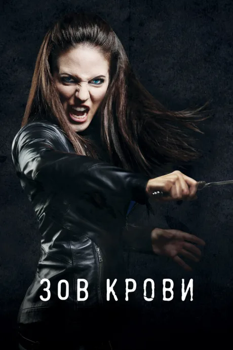 Зов крови (сериал 2010)