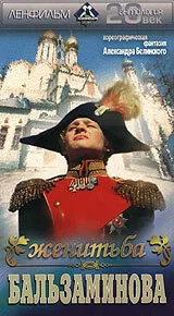 Женитьба Бальзаминова (1989)