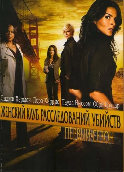 Женский клуб расследований убийств (сериал 2007)