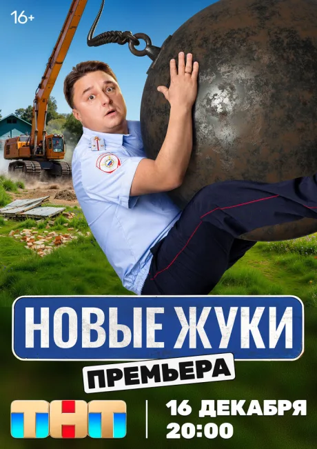 Жуки (сериал 2019)